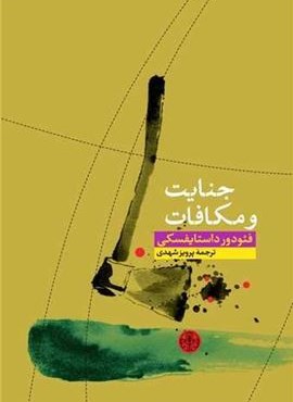 جنایت و مکافات (پارسه)