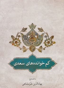 کم خوانده های سعدی (دوستان)