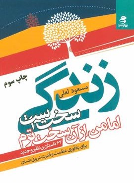 زندگی سخت است اما من از آن سخت ترم (63 داستان بی نظیر و جدید)(بهار سبز)