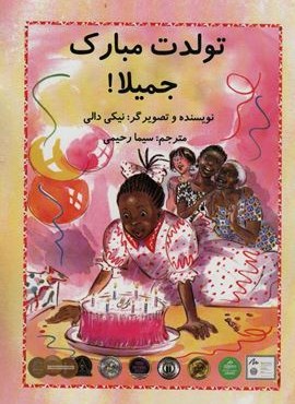 تولدت مبارک جمیلا! (گلاسه)(سخنوران)