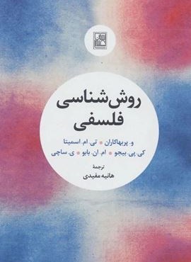 روش شناسی فلسفی (علم)