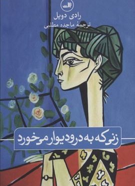زنی که به در و دیوار می خورد (ثالث)