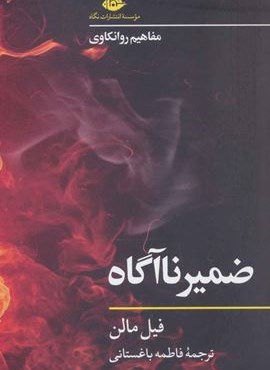 ضمیر ناآگاه (مفاهیم روانکاوی)(نگاه)