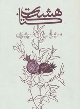 هشت کتاب (وزيري،شوميز)(گسترش)
