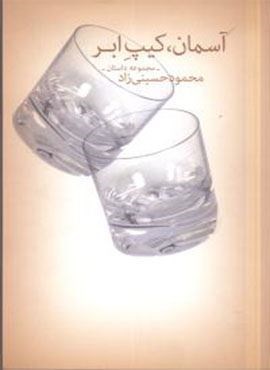 آسمان کیپ ابر (چشمه) آسمان کیپ ابر (چشمه)