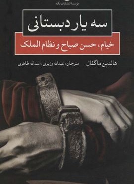 سه یار دبستانی (خیام،حسن صباح و نظام الملک)(نگاه)