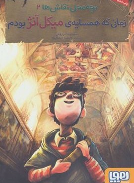 بچه محل نقاش ها 2 (زماني كه همسايه ي ميكل آنژ بودم)(هوپا)