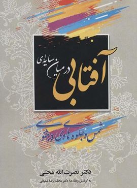 آفتابی در میان سایه ای (شمس و جلوه های وی در مثنوی)(زوار)