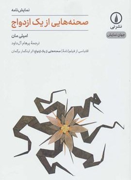 صحنه هايي از يك ازدواج (نشر نی)