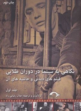 نگاهی به سینما در دوران طلایی 1 (فیلم های دیدنی و حاشیه های آن)(نشانه)