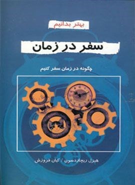 سفر در زمان (بهتر بدانیم)(دایره)