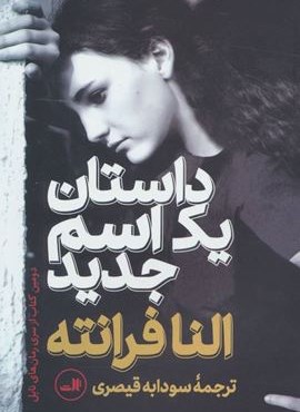 داستان یک اسم جدید (ثالث)