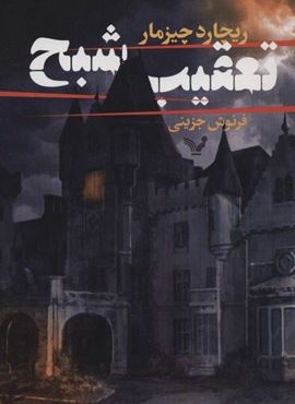 تعقیب شبح (تندیس)