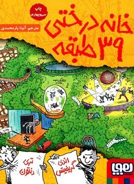 خانه درختی39 طبقه (داستان های خانه درختی 3)(هوپا) خانه درختی39 طبقه (داستان های خانه درختی 3)(هوپا)