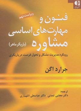 فنون و مهارت های اساسی مشاوره (یاریگر ماهر)(دانژه)