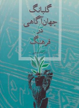 گلبانگ جهان آگاهی در فرهنگ (توس)