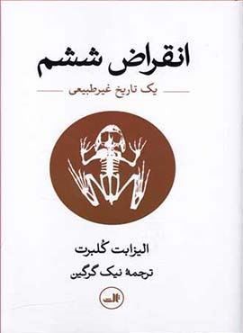 انقراض ششم (يك تاريخ غير طبيعي)(ثالث)