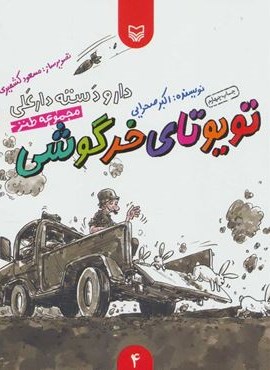 دار و دسته دارعلی 4 (تویوتای خرگوشی)(سوره مهر)