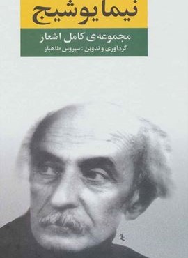 مجموعه ی کامل اشعار نیما یوشیج (نگاه)