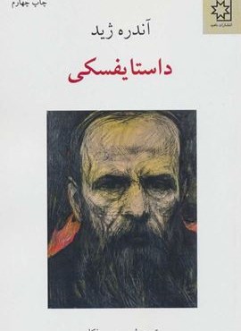 داستایفسکی (ناهید)