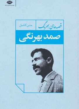 قصه های بهرنگ (نگاه)