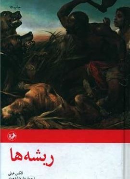 ریشه‌ها (امیر کبیر)