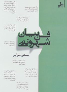 فن بیان شهروندی (نسل نو اندیش)