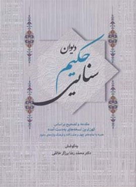 دیوان حکیم سنایی (2جلدی)(زوار)