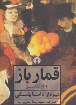 قمارباز (علمی و فرهنگی)