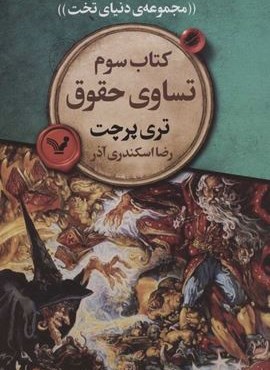 مجموعه دنياي تخت 3 (تساوي حقوق)(تندیس)