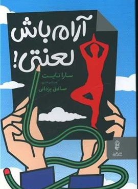 آرام باش لعنتی (البرز)