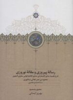 رساله پیروزی و مقاله نوروزی (شرح قصیده بدایع الاسحار فی صنایع الاشعار قوامی مطرزی گنجوی)(سخن)