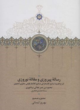 رساله پیروزی و مقاله نوروزی (شرح قصیده بدایع الاسحار فی صنایع الاشعار قوامی مطرزی گنجوی)(سخن)