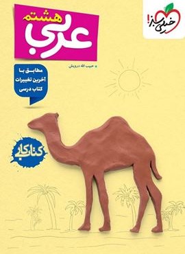 کتاب کار عربی هشتم (خیلی سبز) 1404