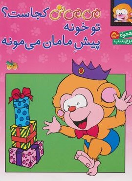 برچسب می می نی کجاست؟ تو خونه پیش مامان می مونه (گلاسه)(افق)