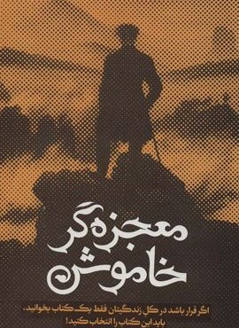 معجزه گر خاموش (سخنوران)