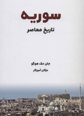 تاریخ معاصر سوریه (شما)