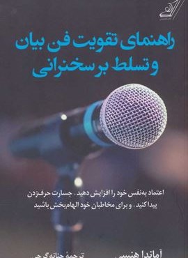 راهنمای تقویت فن بیان و تسلط بر سخنرانی (کوله پشتی) راهنمای تقویت فن بیان و تسلط بر سخنرانی (کوله پشتی)