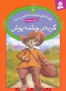 قصه های دوست داشتنی دنیا 7 (گربه ی چکمه پوش)(گلاسه)(قدیانی)