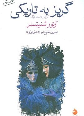 گریز به تاریکی و پنج داستان دیگر (ماهی)