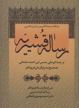 رساله قشیریه (زوار)