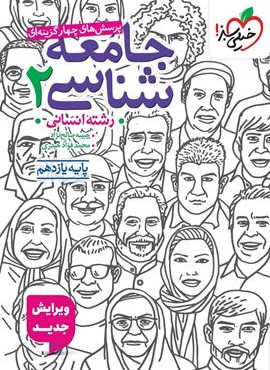 تست جامعه شناسی ۲ انسانی پایه یازدهم (خیلی سبز) 1404