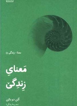 معنای زندگی (نشر لگا)