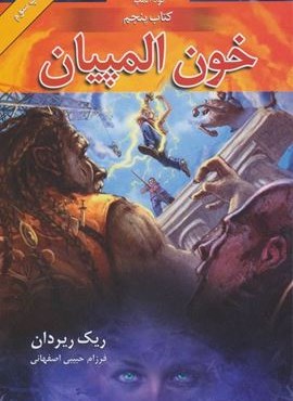 قهرمانان کوه المپ 5 (خون المپیان)(بهنام)