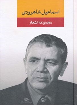مجموعه اشعار اسماعیل شاهرودی (نگاه)