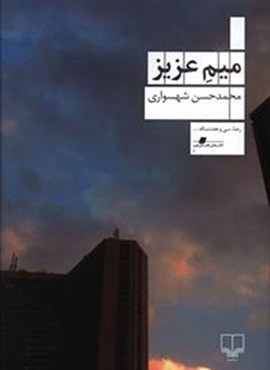 ميم عزيز (چشمه)