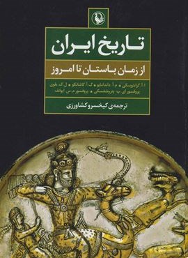تاریخ ایران (از زمان باستان تا امروز)(مروارید)