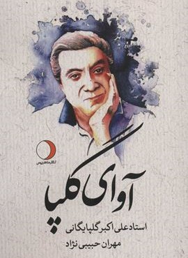 آوای گلپا (ماهریس)