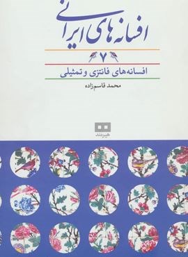 افسانه های ایرانی 7 (افسانه های فانتزی و تمثیلی)(هیرمند)