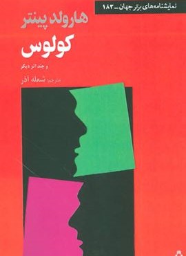 کولوس و چند اثر دیگر (افراز)